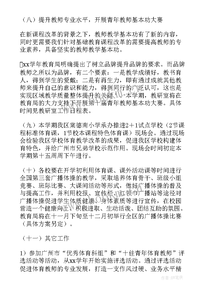 小学体育教师工作计划 小学体育工作计划(模板10篇)