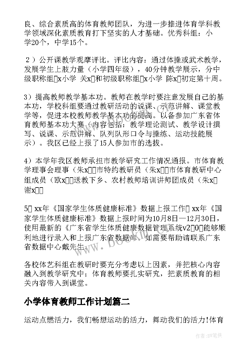 小学体育教师工作计划 小学体育工作计划(模板10篇)