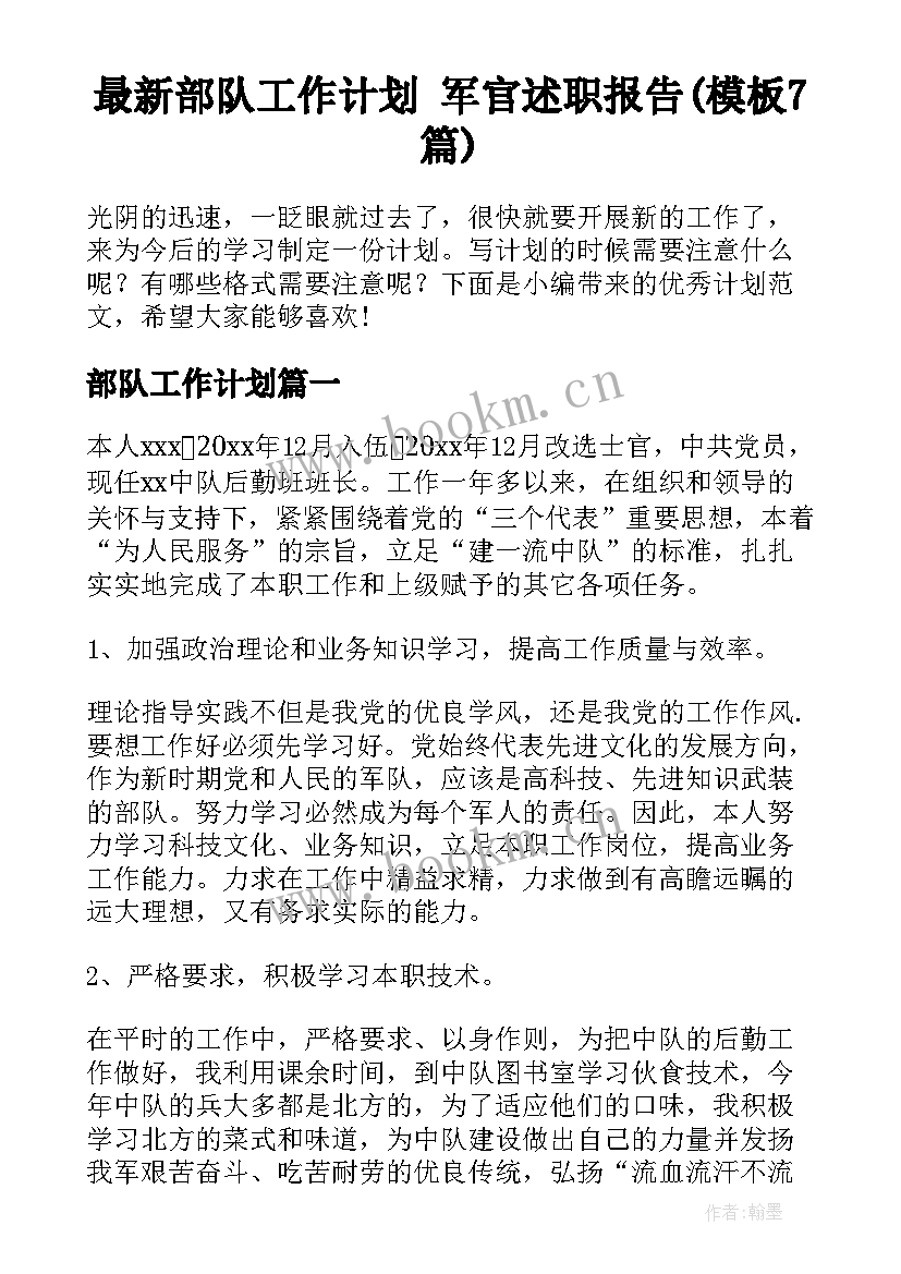 最新部队工作计划 军官述职报告(模板7篇)