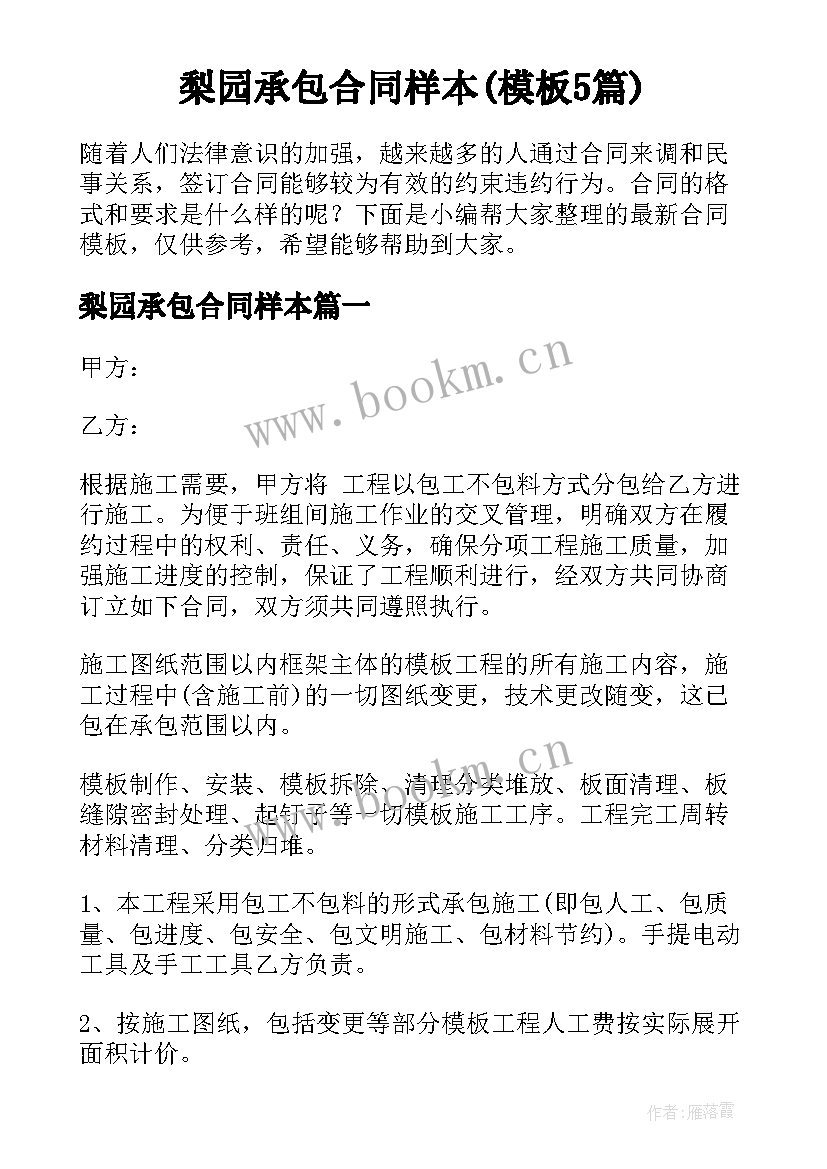 梨园承包合同样本(模板5篇)