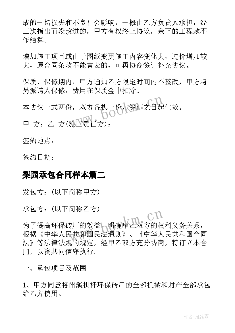 梨园承包合同样本(模板5篇)