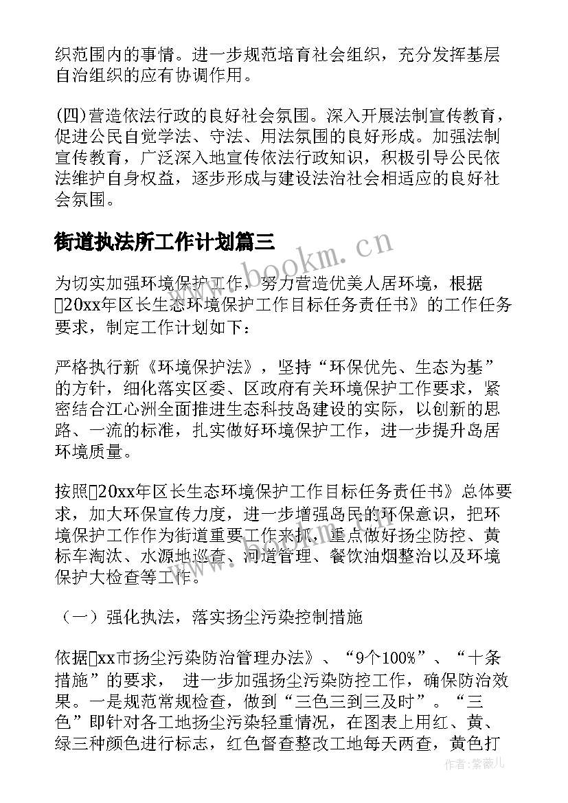 最新街道执法所工作计划(实用5篇)