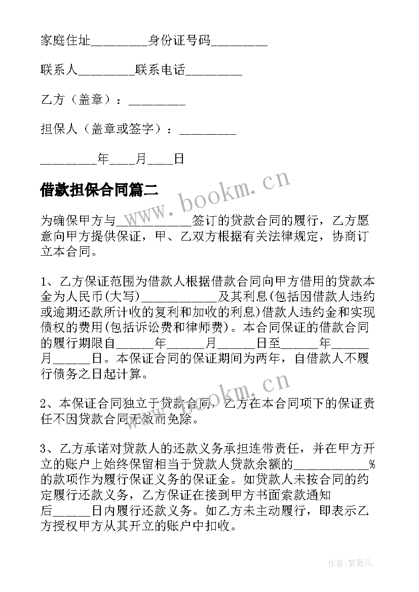 2023年借款担保合同(实用8篇)