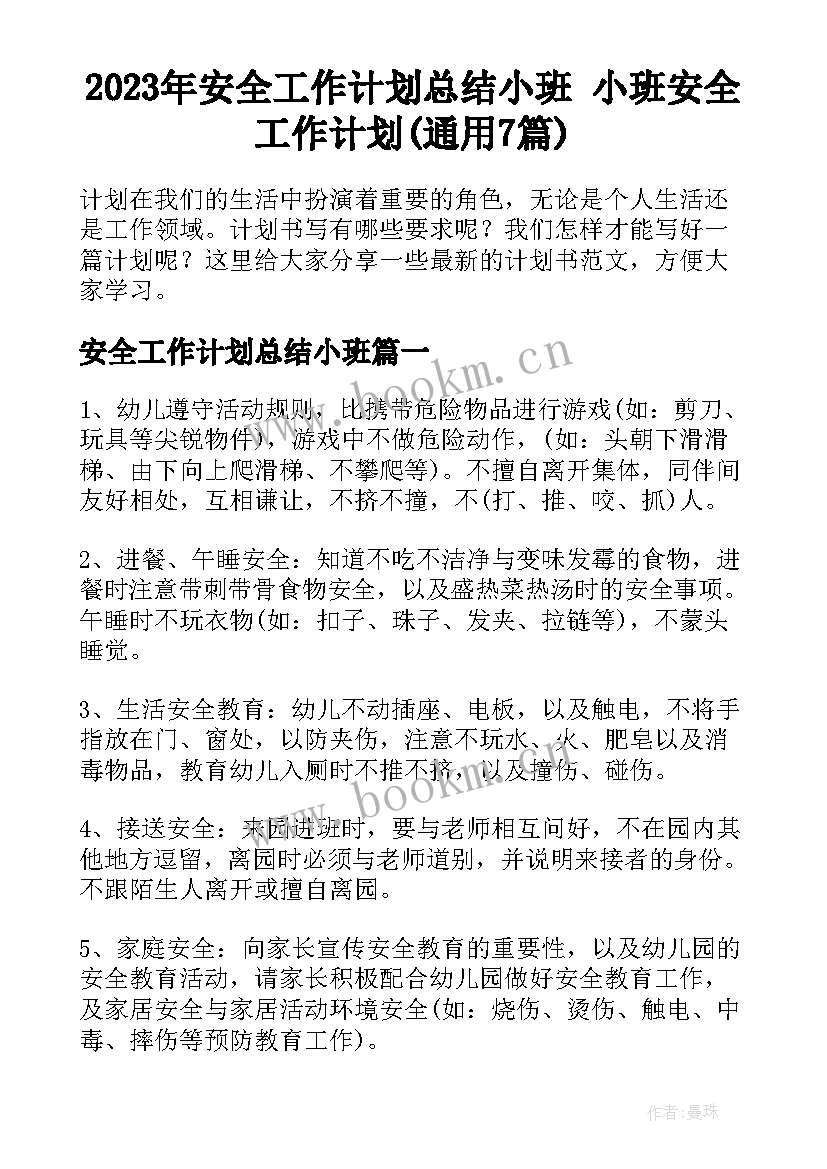 2023年安全工作计划总结小班 小班安全工作计划(通用7篇)