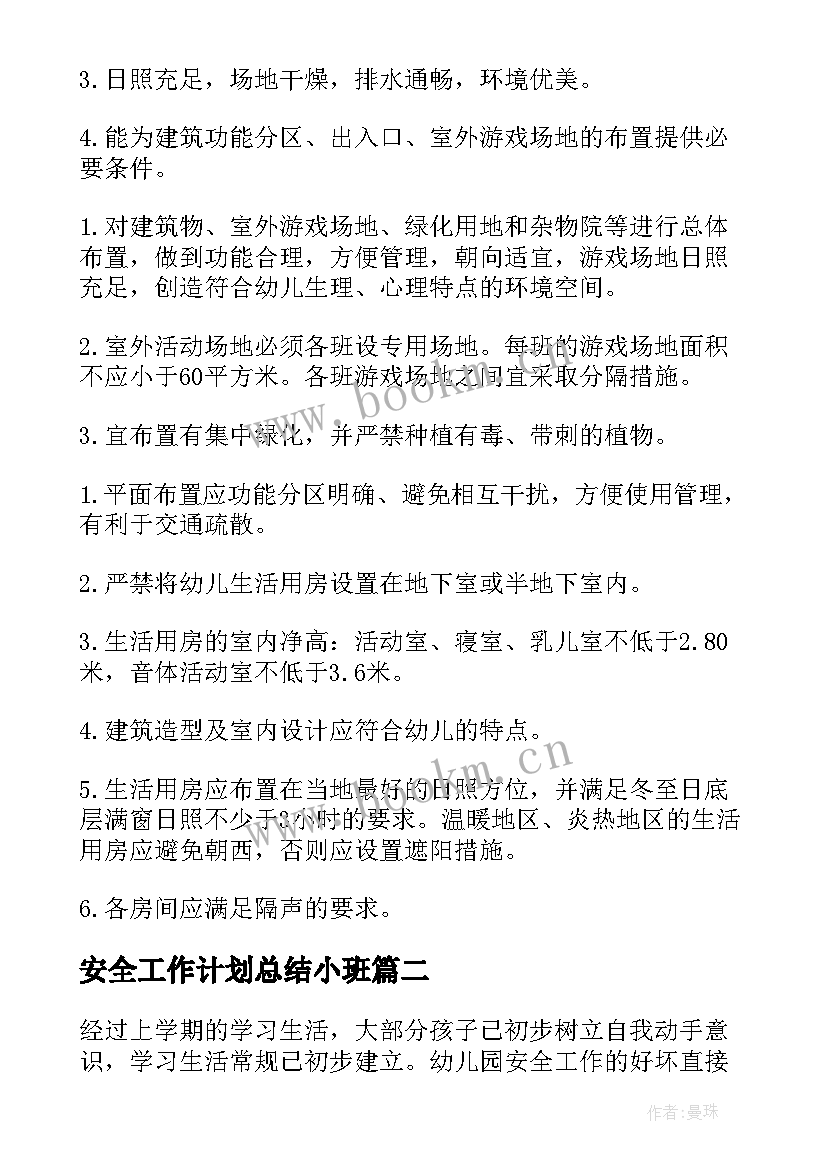 2023年安全工作计划总结小班 小班安全工作计划(通用7篇)