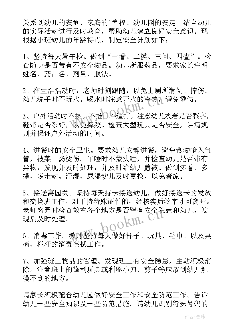 2023年安全工作计划总结小班 小班安全工作计划(通用7篇)