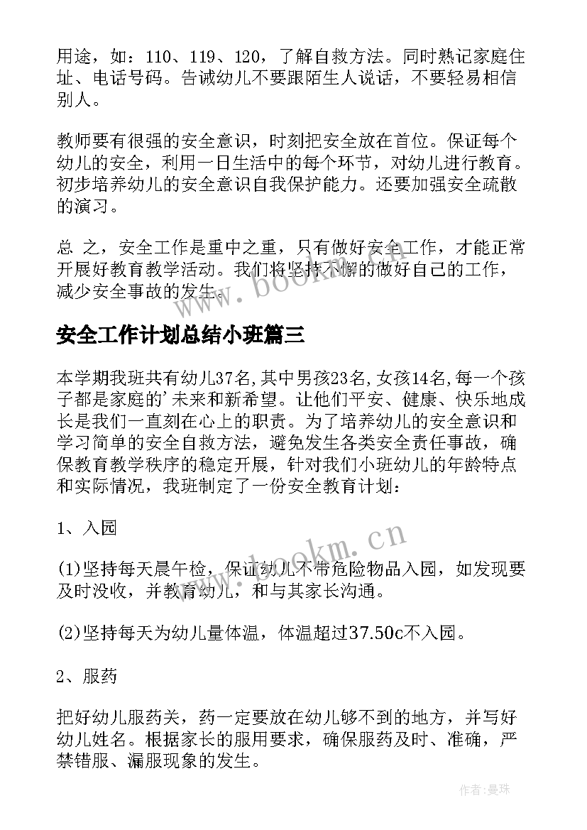 2023年安全工作计划总结小班 小班安全工作计划(通用7篇)