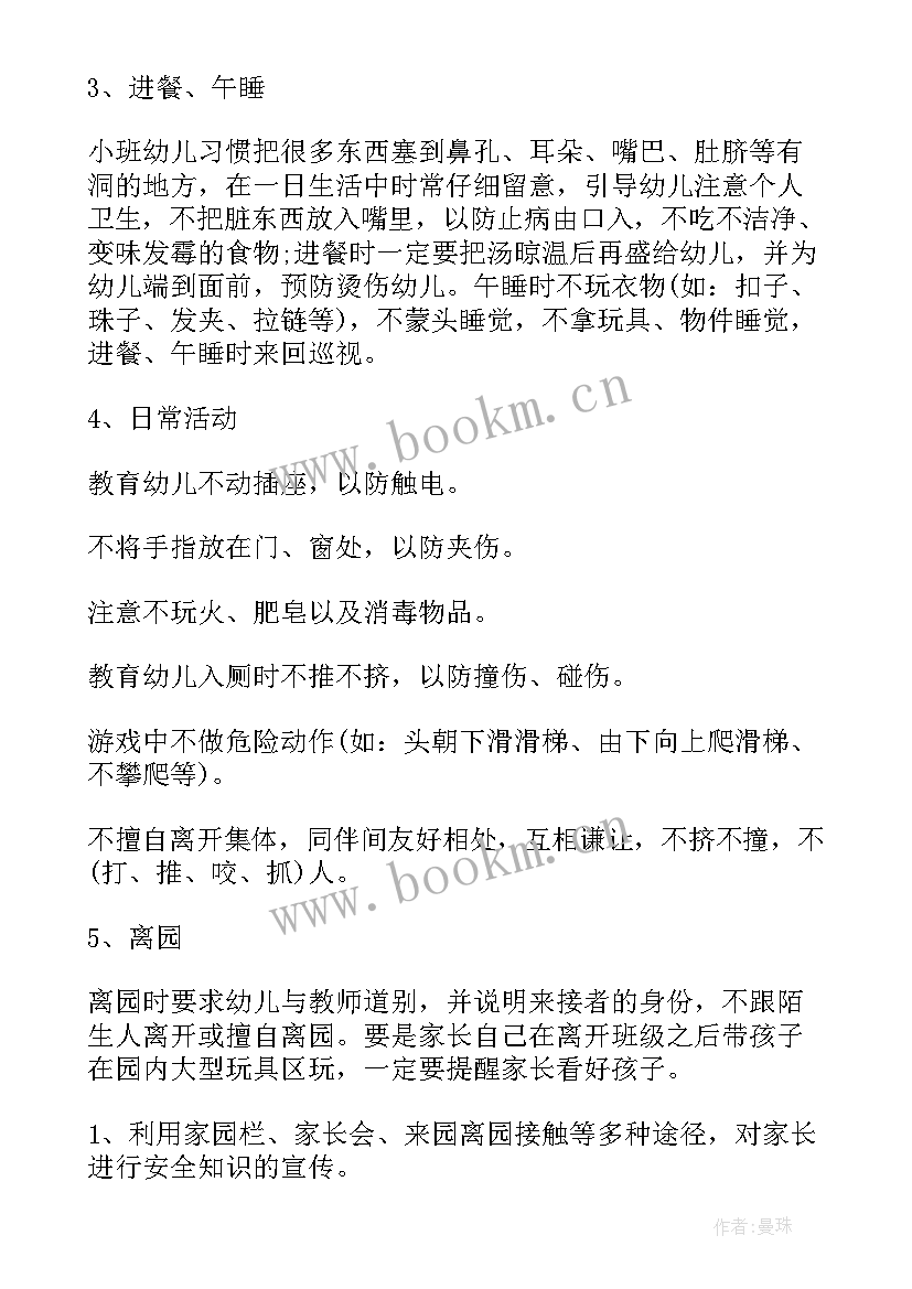 2023年安全工作计划总结小班 小班安全工作计划(通用7篇)