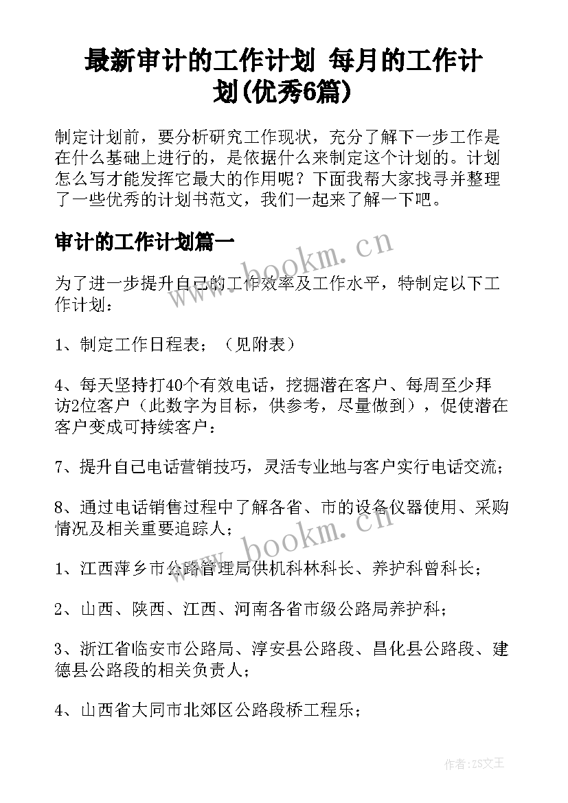 最新审计的工作计划 每月的工作计划(优秀6篇)