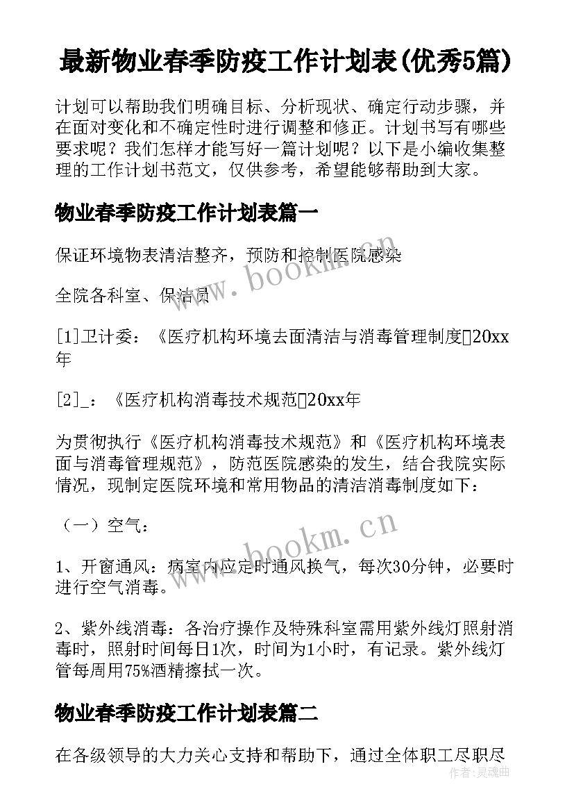 最新物业春季防疫工作计划表(优秀5篇)