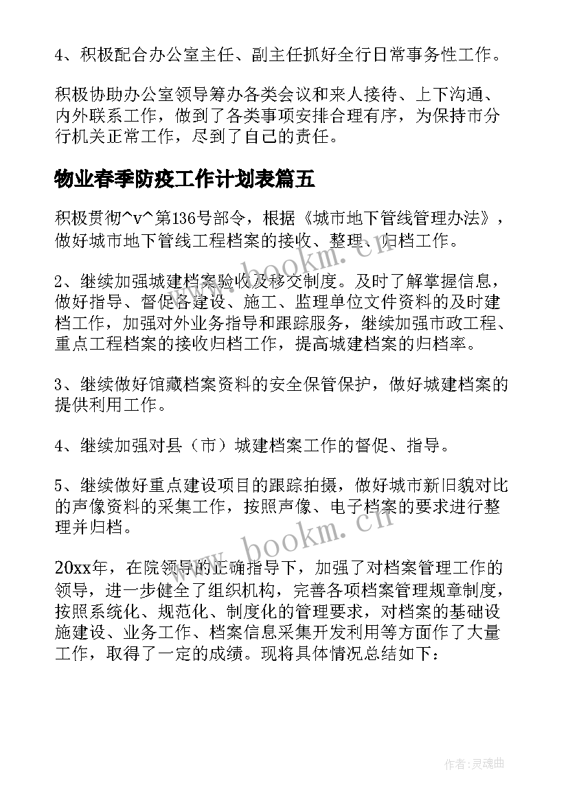 最新物业春季防疫工作计划表(优秀5篇)