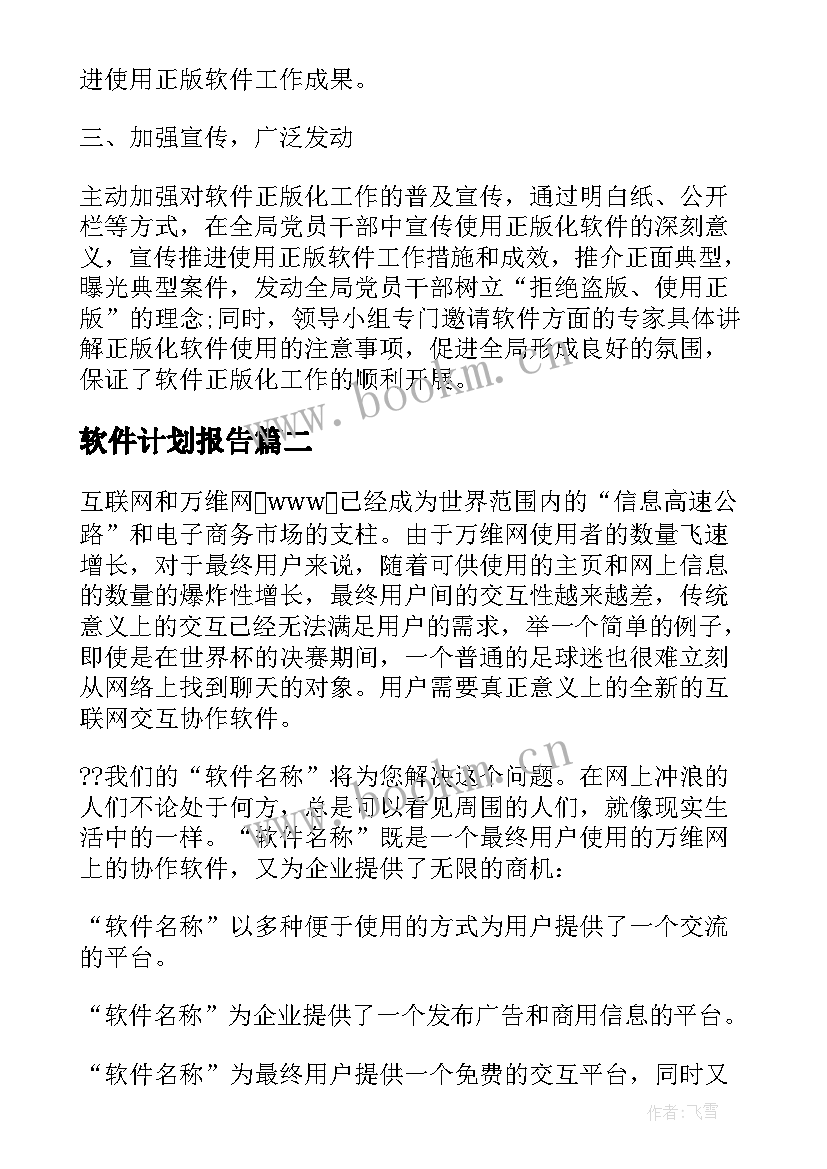 2023年软件计划报告 软件工作计划(优质8篇)