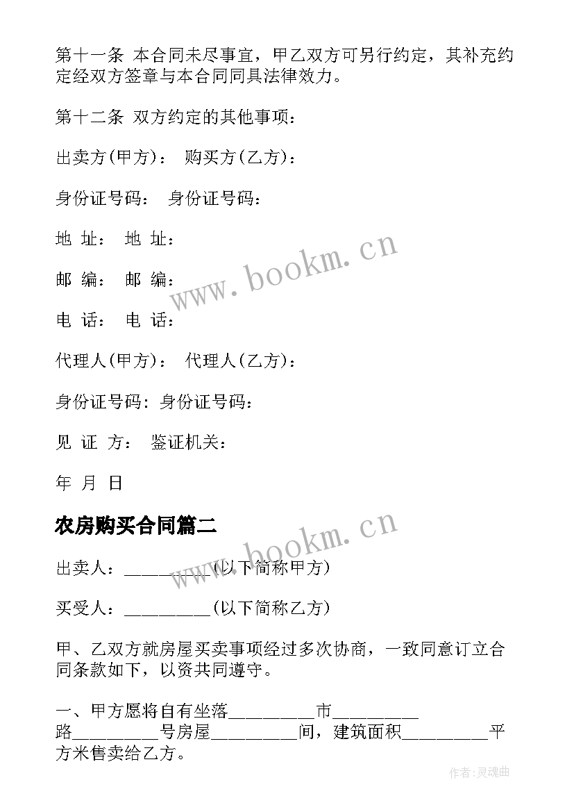 农房购买合同(通用9篇)