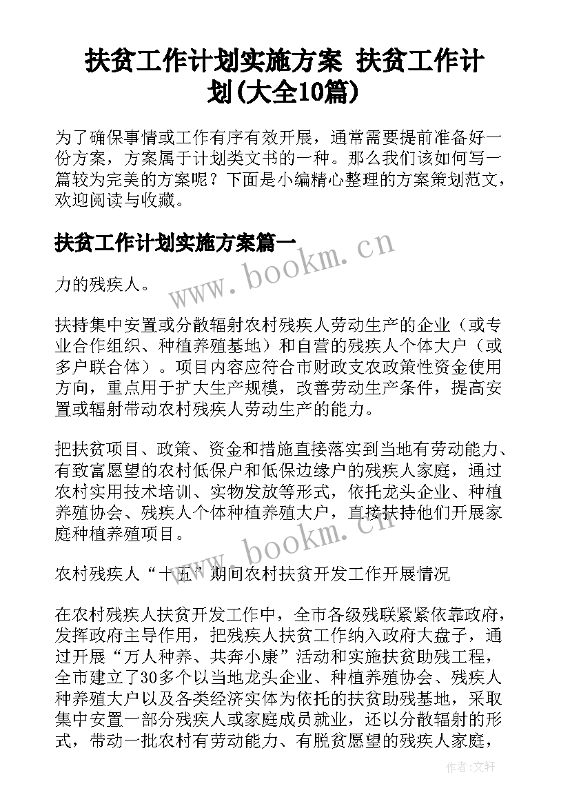 扶贫工作计划实施方案 扶贫工作计划(大全10篇)