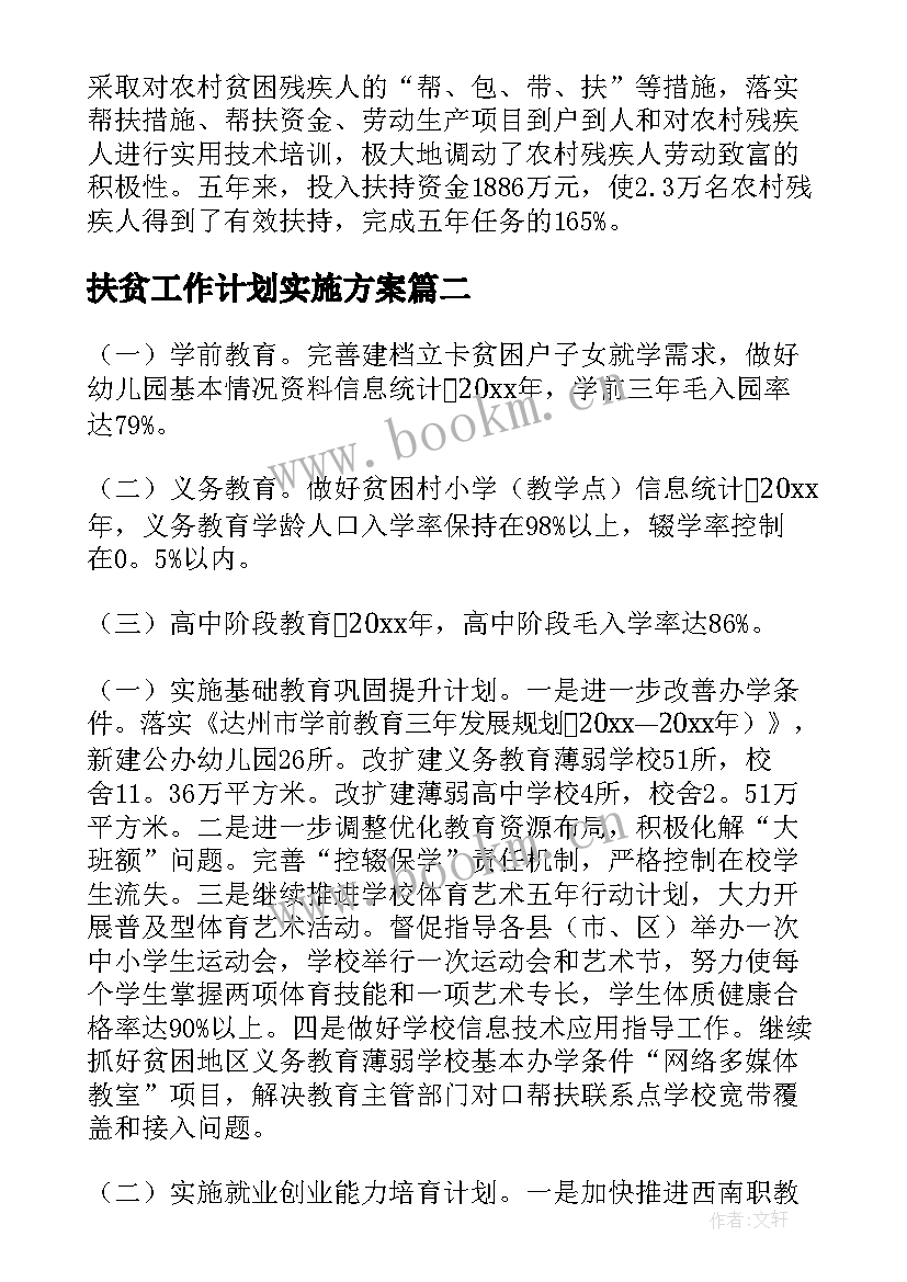 扶贫工作计划实施方案 扶贫工作计划(大全10篇)