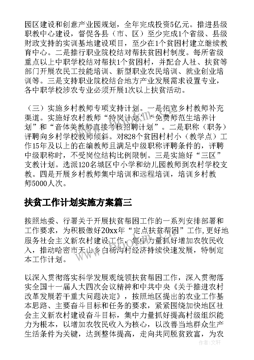 扶贫工作计划实施方案 扶贫工作计划(大全10篇)