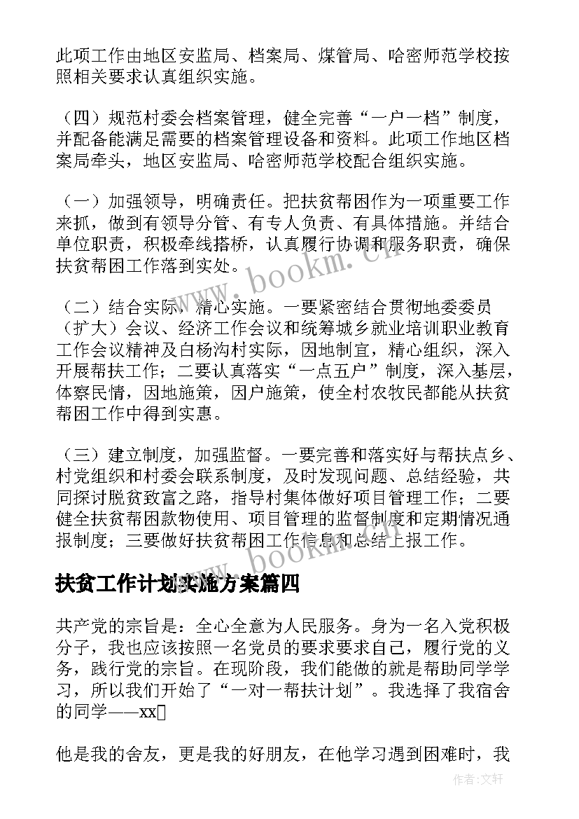 扶贫工作计划实施方案 扶贫工作计划(大全10篇)