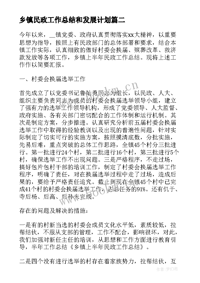 乡镇民政工作总结和发展计划 乡镇民政个人工作总结(优秀5篇)