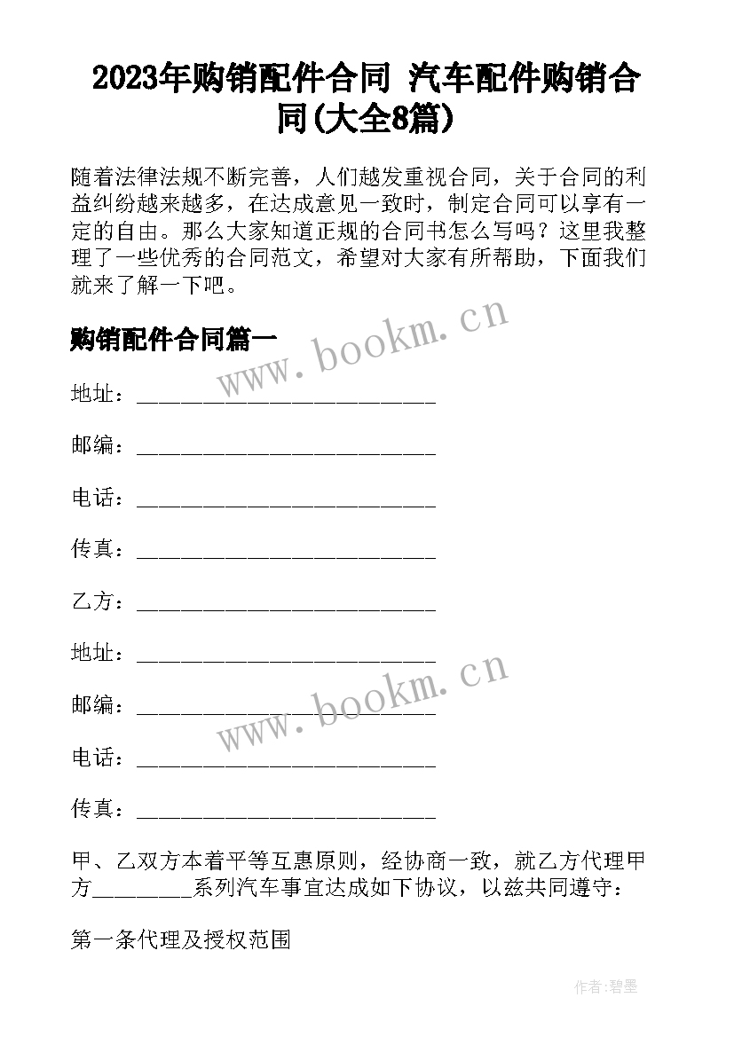 2023年购销配件合同 汽车配件购销合同(大全8篇)