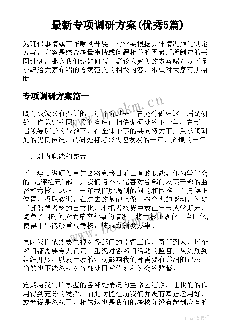 最新专项调研方案(优秀5篇)