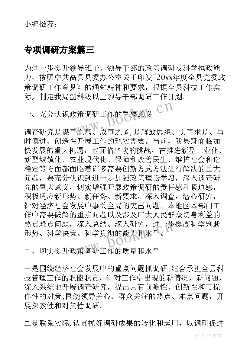 最新专项调研方案(优秀5篇)