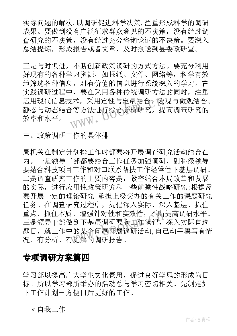 最新专项调研方案(优秀5篇)