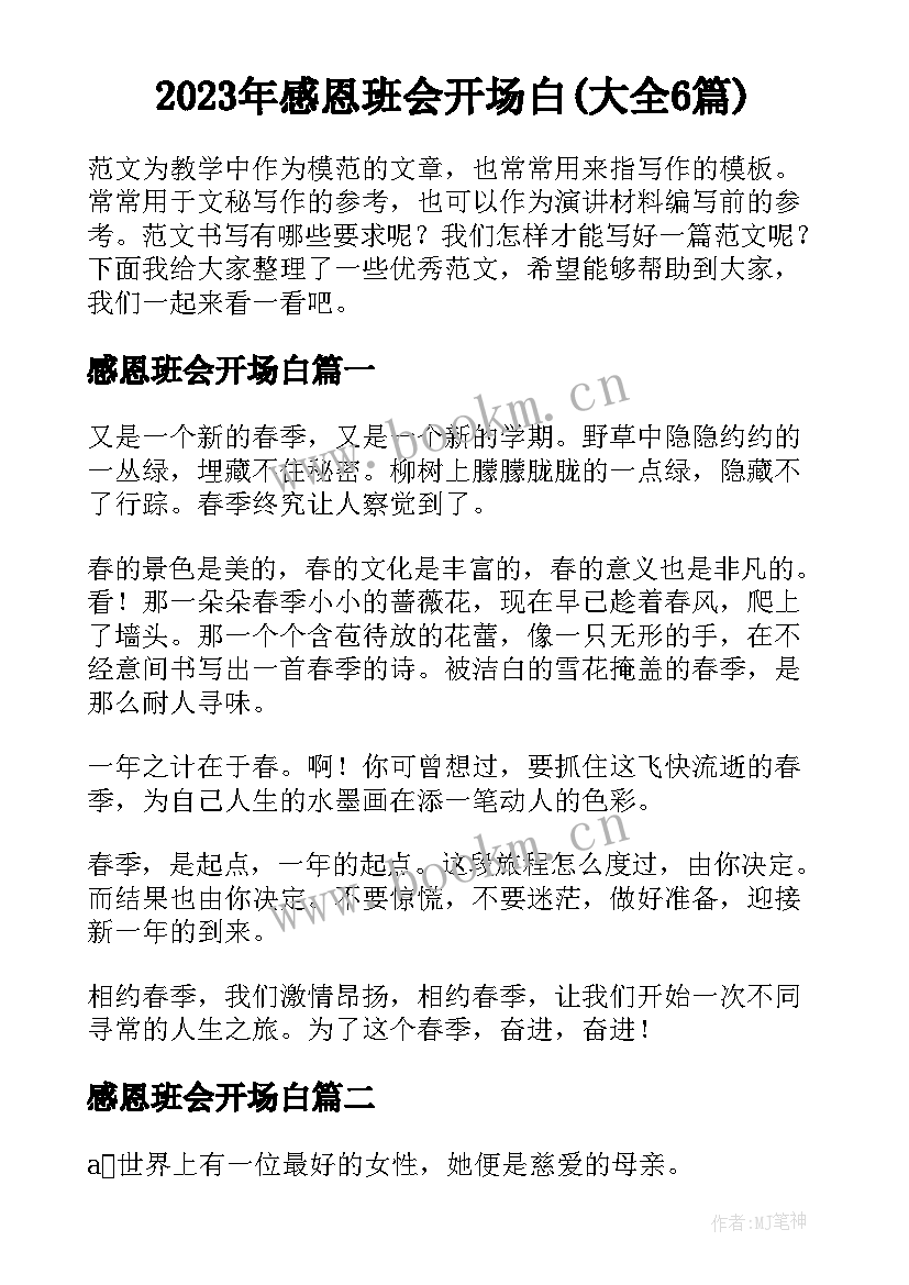 2023年感恩班会开场白(大全6篇)