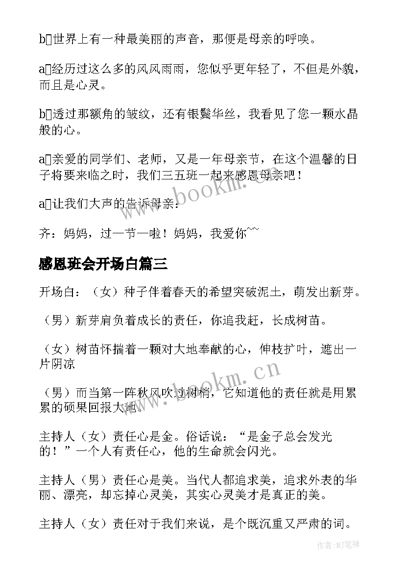 2023年感恩班会开场白(大全6篇)