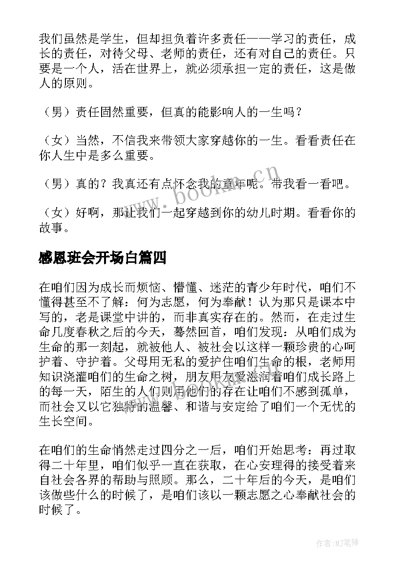 2023年感恩班会开场白(大全6篇)