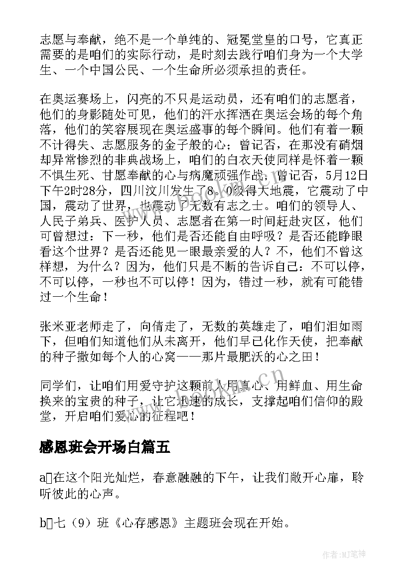 2023年感恩班会开场白(大全6篇)