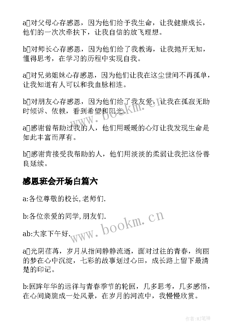 2023年感恩班会开场白(大全6篇)