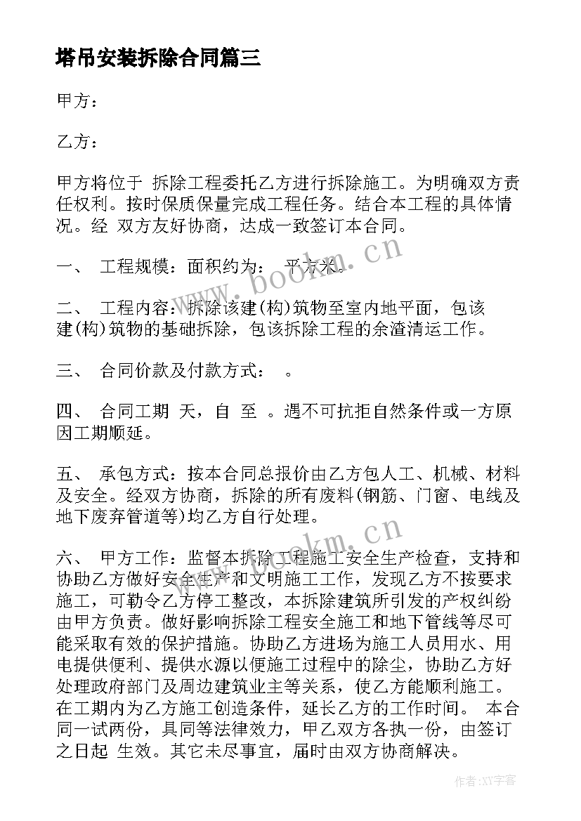 最新塔吊安装拆除合同 塔吊组装拆除施工合同(通用5篇)