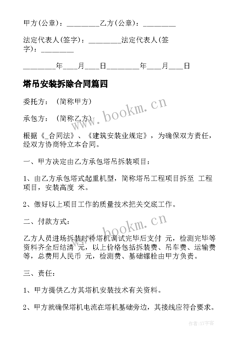 最新塔吊安装拆除合同 塔吊组装拆除施工合同(通用5篇)