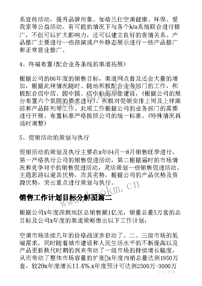 最新销售工作计划目标分解图(大全10篇)