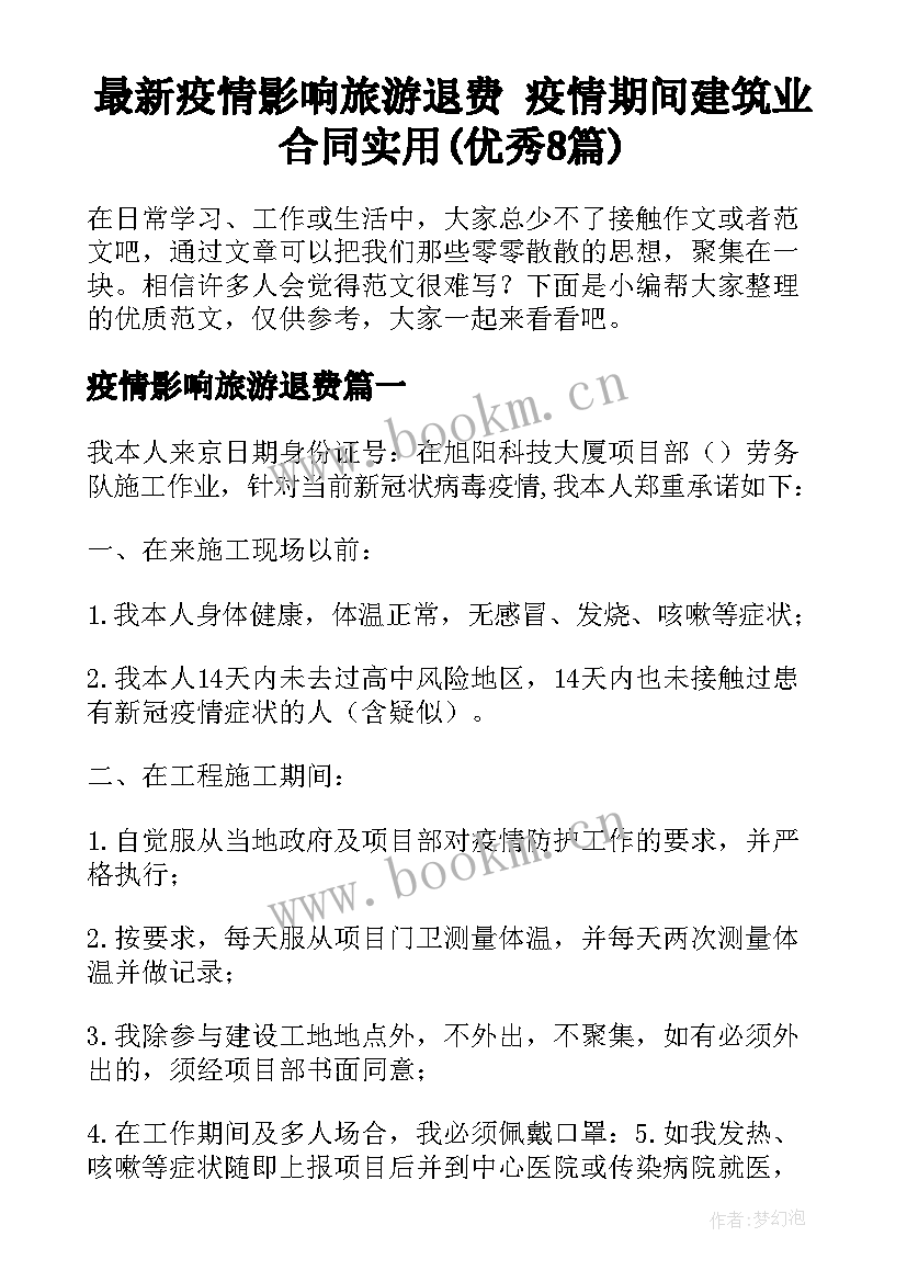 最新疫情影响旅游退费 疫情期间建筑业合同实用(优秀8篇)