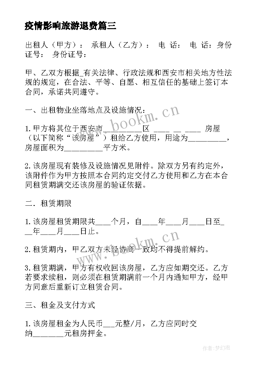 最新疫情影响旅游退费 疫情期间建筑业合同实用(优秀8篇)