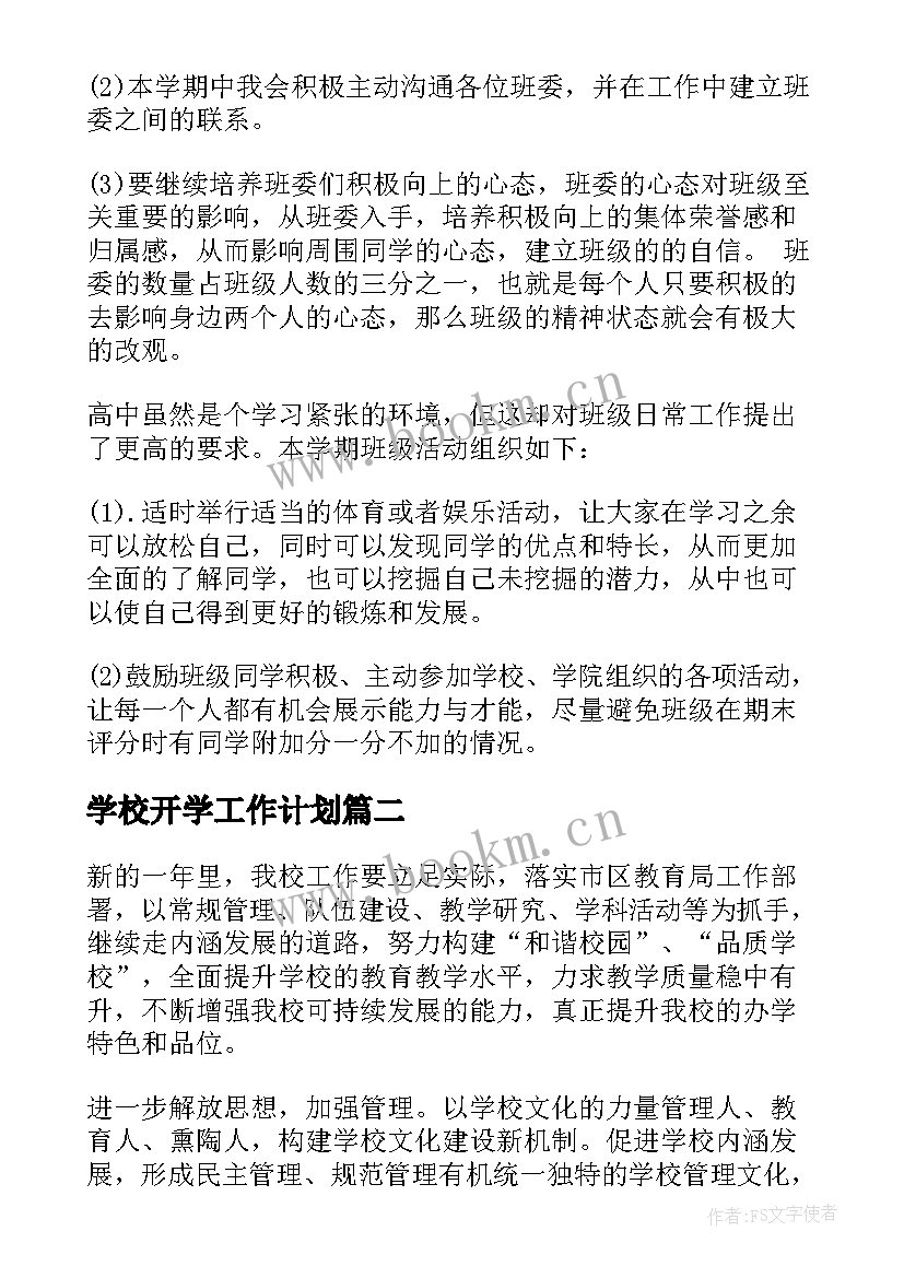 最新学校开学工作计划(优秀7篇)