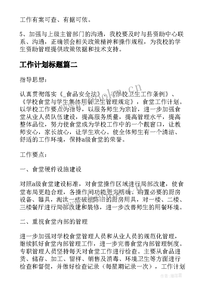 工作计划标题 资助工作计划标题共(实用7篇)