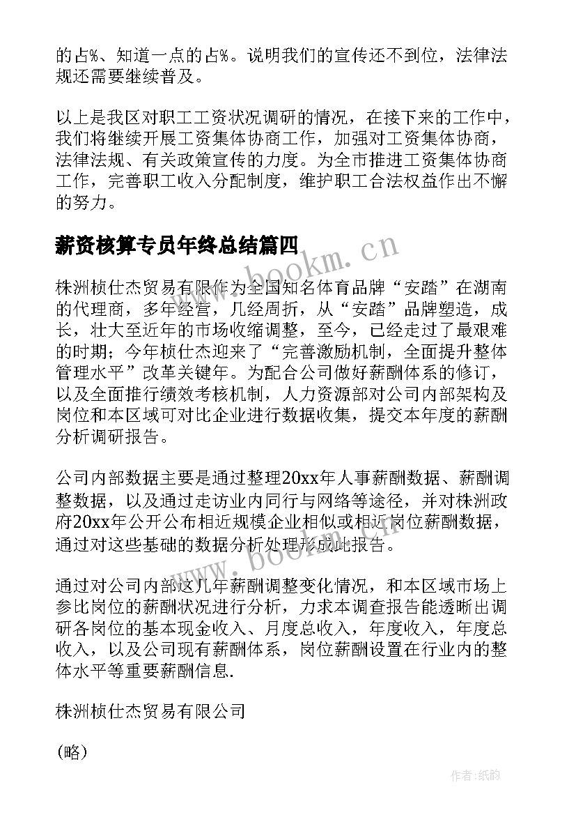 薪资核算专员年终总结(优质5篇)