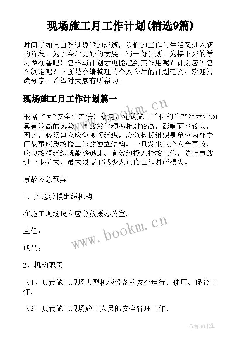 现场施工月工作计划(精选9篇)