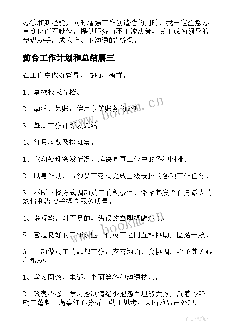 最新前台工作计划和总结(优质9篇)