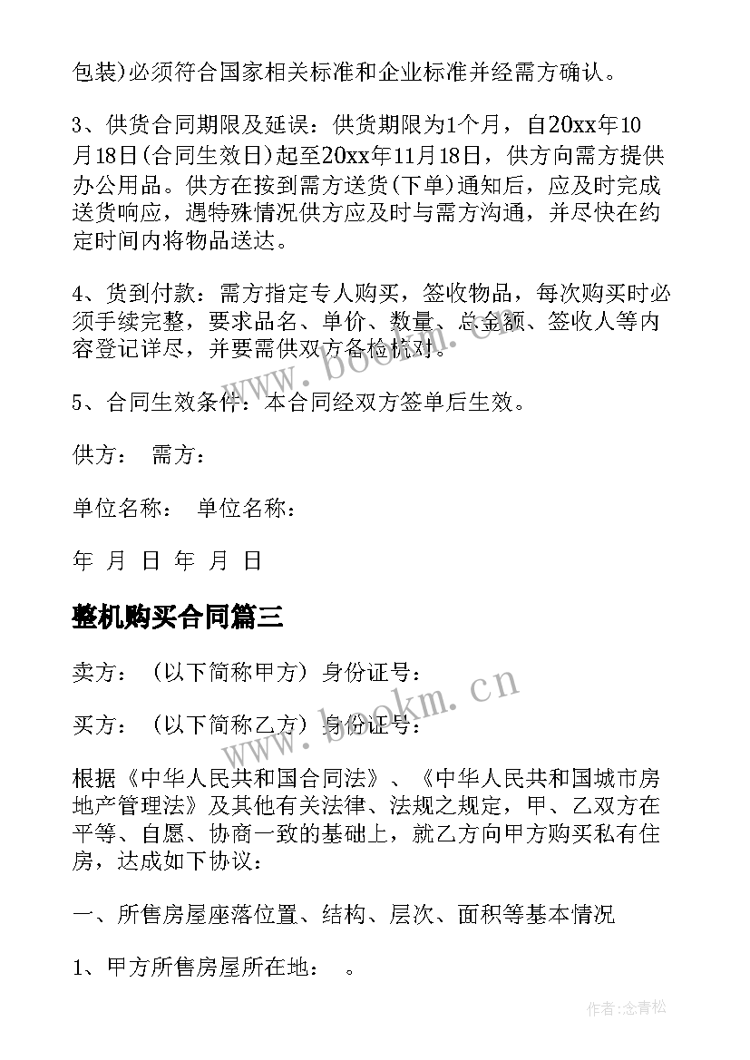 最新整机购买合同 房屋购买合同(通用9篇)