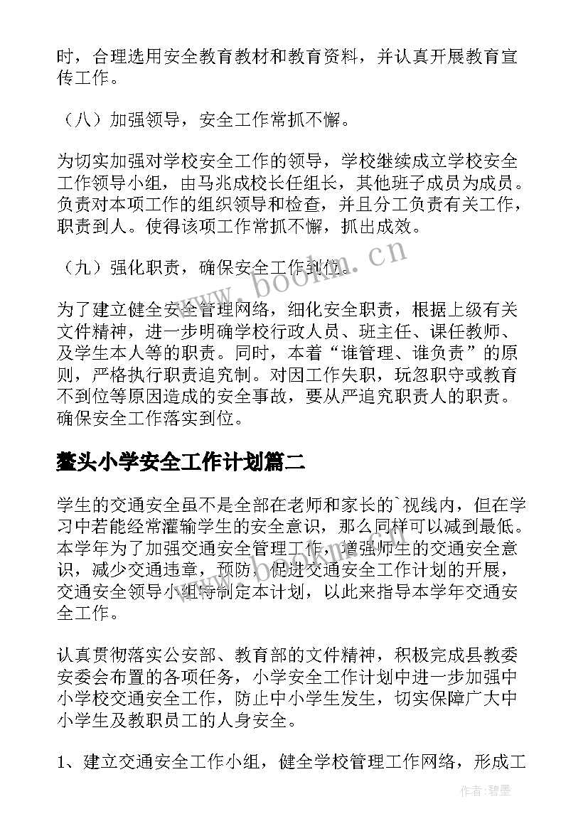 最新鳌头小学安全工作计划 小学安全工作计划(模板8篇)