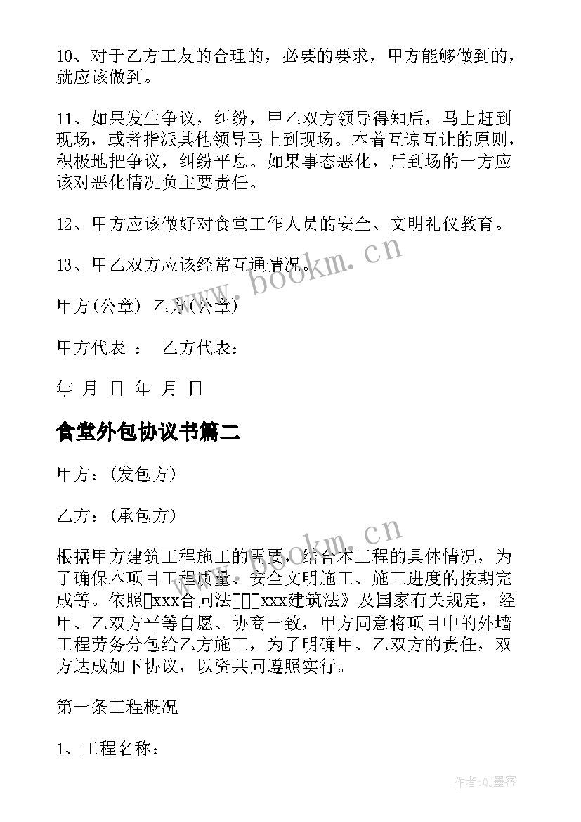 最新食堂外包协议书(优秀9篇)