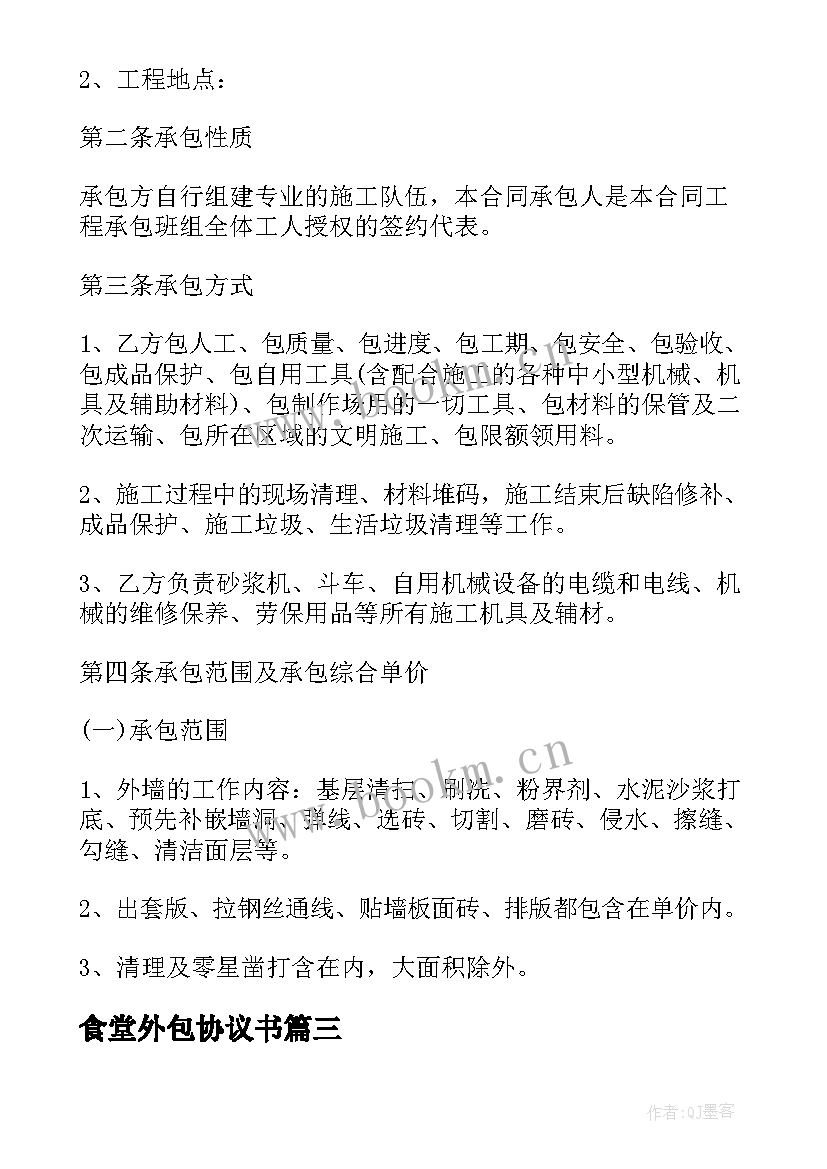 最新食堂外包协议书(优秀9篇)