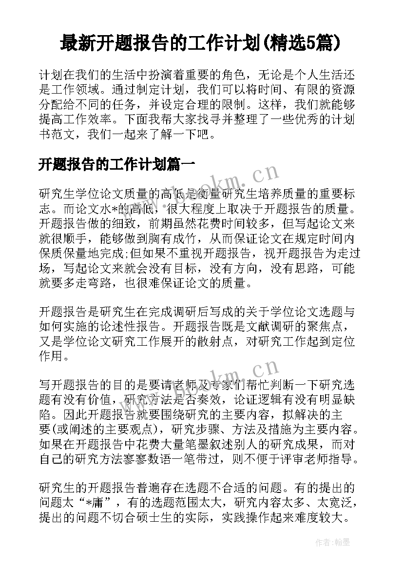 最新开题报告的工作计划(精选5篇)