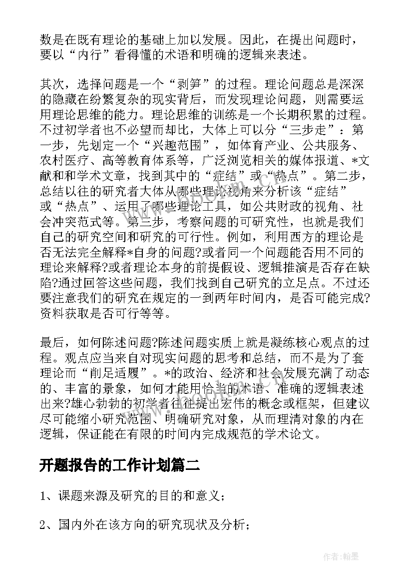 最新开题报告的工作计划(精选5篇)