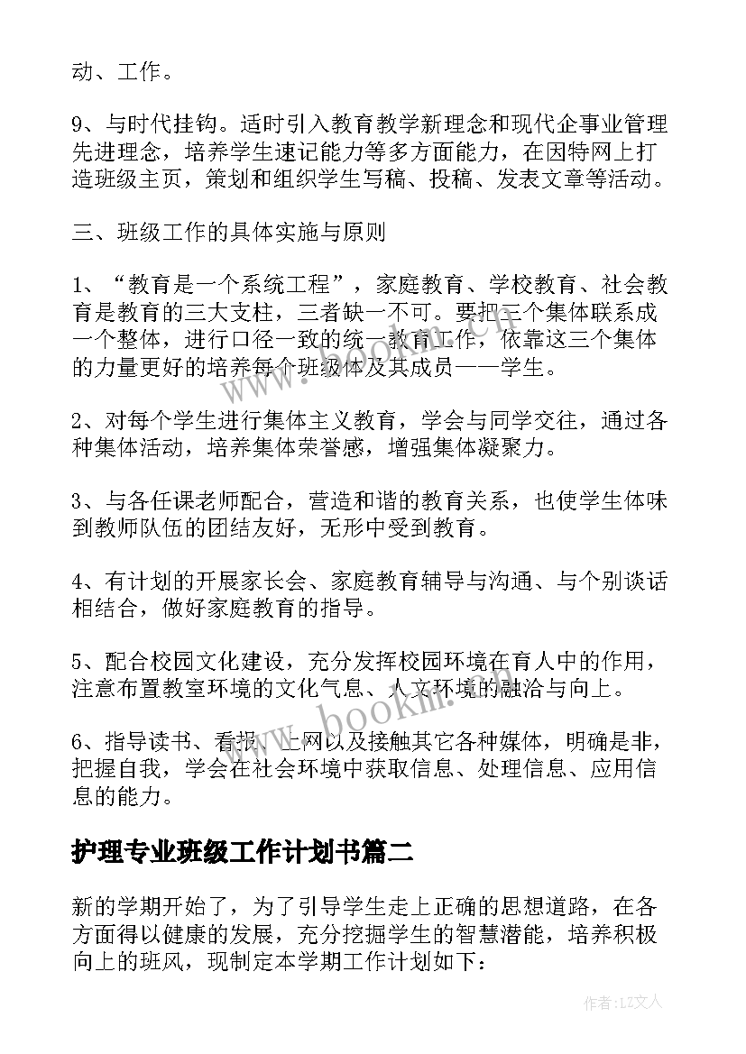 最新护理专业班级工作计划书(通用5篇)