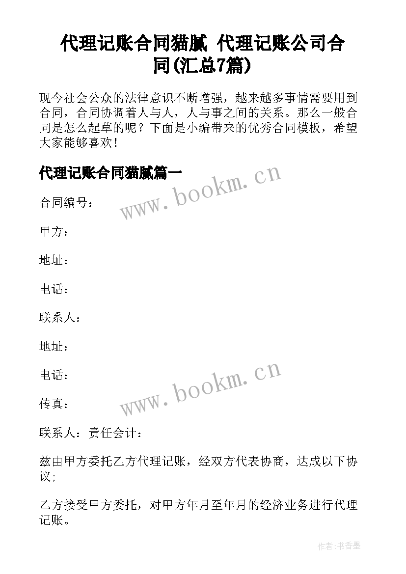 代理记账合同猫腻 代理记账公司合同(汇总7篇)