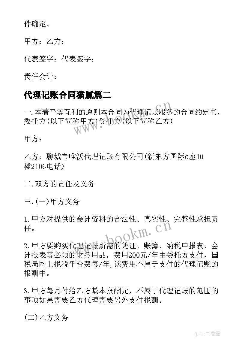 代理记账合同猫腻 代理记账公司合同(汇总7篇)